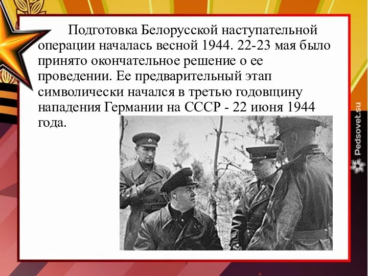 Подготовка Белорусской наступательной операции началась весной 1944. 22-23 мая было принято