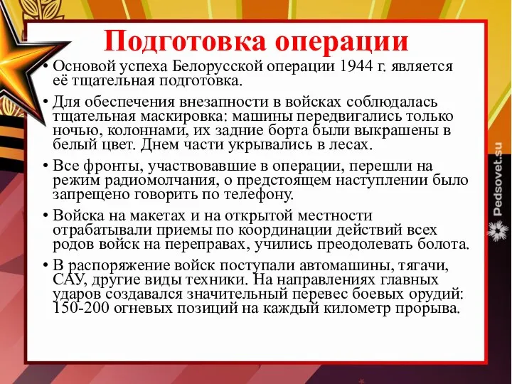 Подготовка операции Основой успеха Белорусской операции 1944 г. является её тщательная