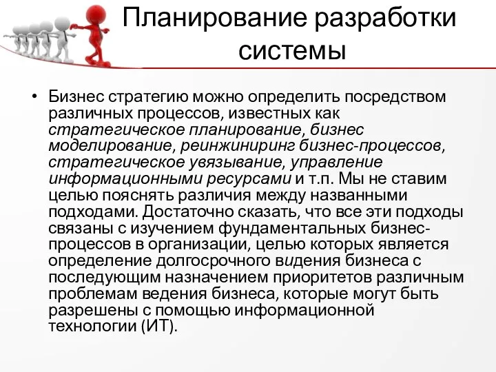 Планирование разработки системы Бизнес стратегию можно определить посредством различных процессов, известных