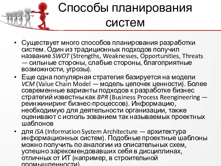 Способы планирования систем Существует много способов планирования разработки систем. Один из