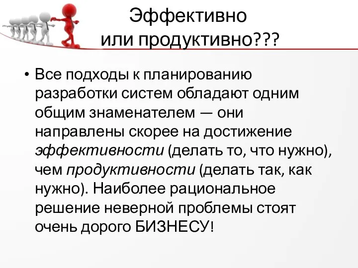 Эффективно или продуктивно??? Все подходы к планированию разработки систем обладают одним