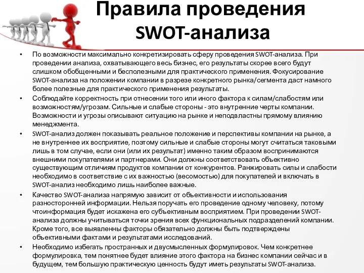 Правила проведения SWOT-анализа По возможности максимально конкретизировать сферу проведения SWOT-анализа. При