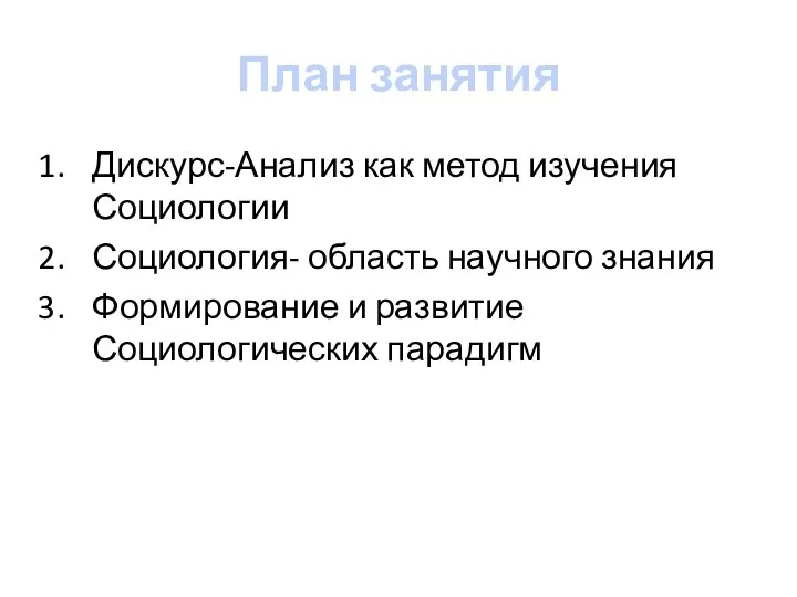 План занятия Дискурс-Анализ как метод изучения Социологии Социология- область научного знания Формирование и развитие Социологических парадигм