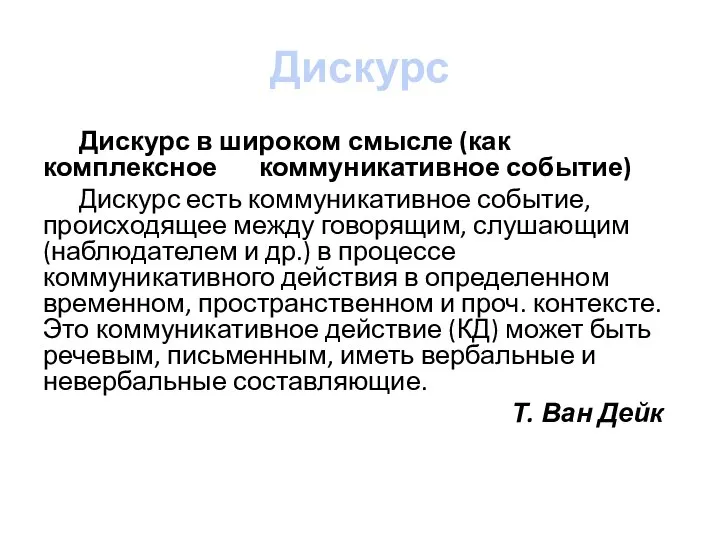 Дискурс Дискурс в широком смысле (как комплексное коммуникативное событие) Дискурс есть