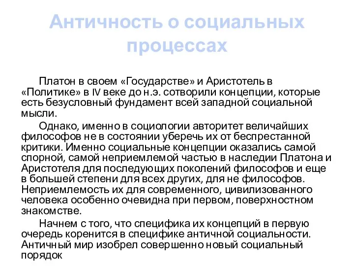 Античность о социальных процессах Платон в своем «Государстве» и Аристотель в