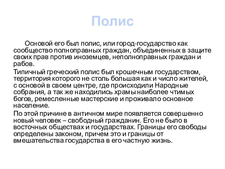 Полис Основой его был полис, или город-государство как сообщество полноправных граждан,