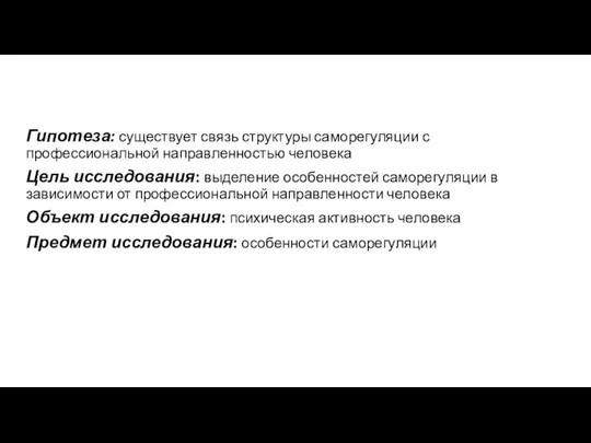 Гипотеза: существует связь структуры саморегуляции с профессиональной направленностью человека Цель исследования: