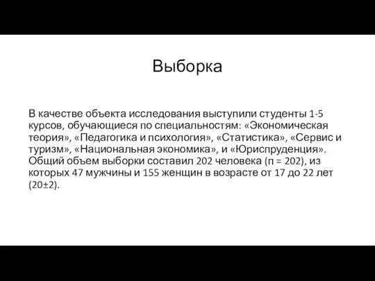 Выборка В качестве объекта исследования выступили студенты 1-5 курсов, обучающиеся по