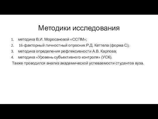 Методики исследования методика В.И. Моросановой «ССПМ»; 16-факторный личностный опросник Р.Д. Кеттела