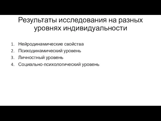 Результаты исследования на разных уровнях индивидуальности Нейродинамические свойства Психодинамический уровень Личностный уровень Социально-психологический уровень