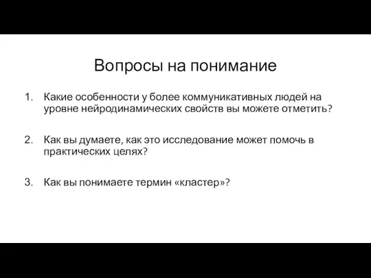 Вопросы на понимание Какие особенности у более коммуникативных людей на уровне