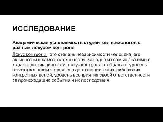 ИССЛЕДОВАНИЕ Академическая успеваемость студентов-психологов с разным локусом контроля Локус контроля -