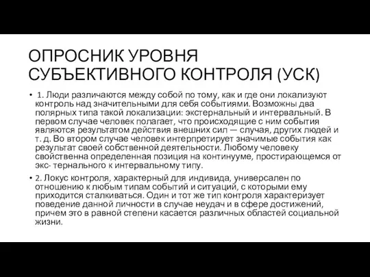 ОПРОСНИК УРОВНЯ СУБЪЕКТИВНОГО КОНТРОЛЯ (УСК) 1. Люди различаются между собой по