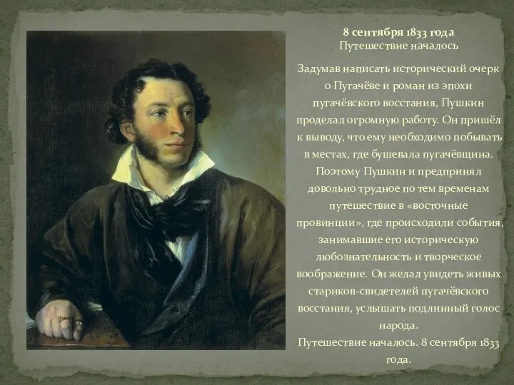 Задумав написать исторический очерк о Пугачёве и роман из эпохи пугачёвского