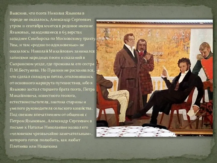 Выяснив, что поэта Николая Языкова в городе не оказалось, Александр Сергеевич