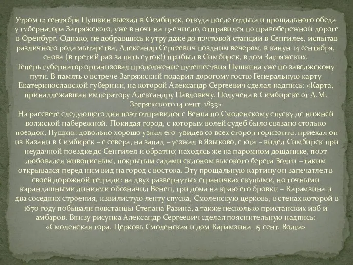 Утром 12 сентября Пушкин выехал в Симбирск, откуда после отдыха и