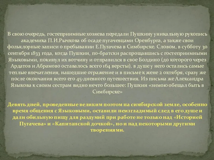 В свою очередь, гостеприимные хозяева передали Пушкину уникальную рукопись академика П.И.Рычкова