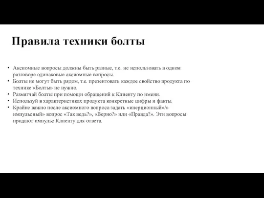 Правила техники болты Аксиомные вопросы должны быть разные, т.е. не использовать