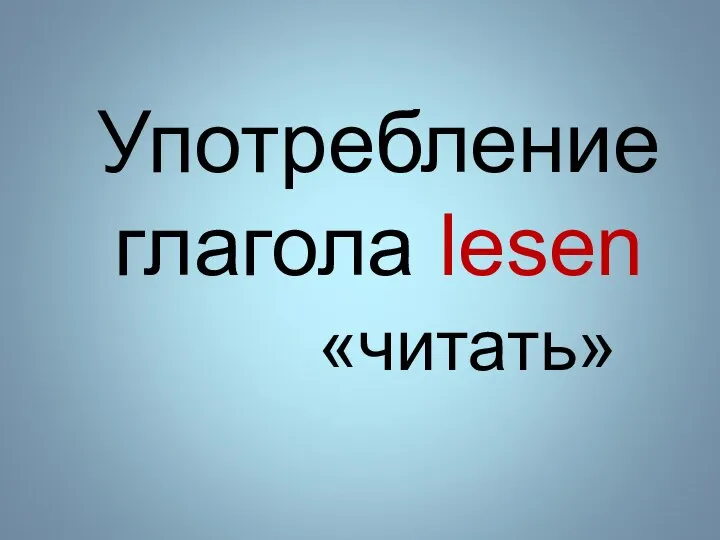 Употребление глагола lesen «читать»