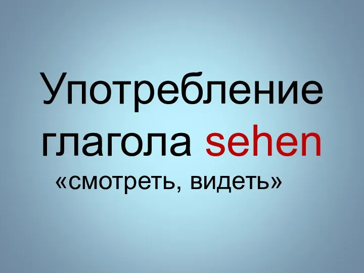 Употребление глагола sehen «смотреть, видеть»