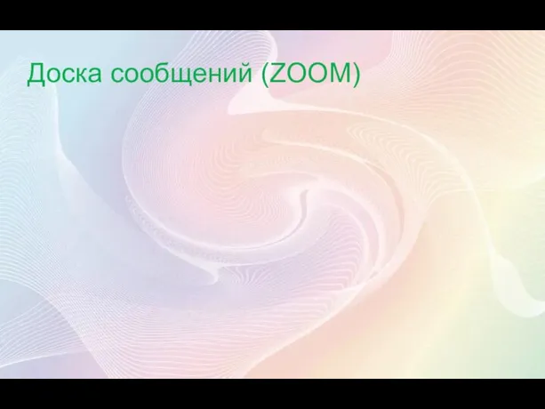 Доска сообщений (ZOOM)