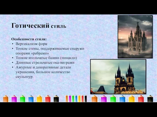 Готический стиль Особенности стиля: Вертикализм форм Тонкие стены, поддерживаемые снаружи опорами