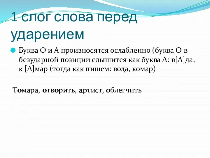 1 слог слова перед ударением Буква О и А произносятся ослабленно