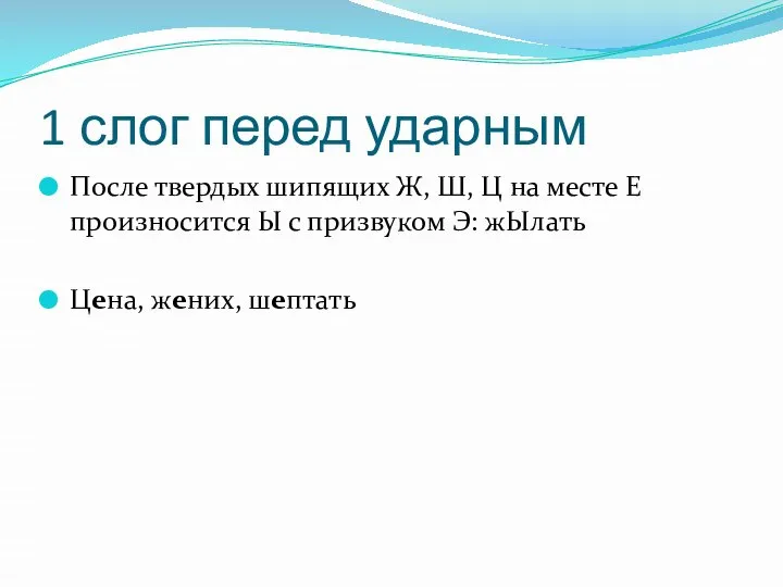 1 слог перед ударным После твердых шипящих Ж, Ш, Ц на