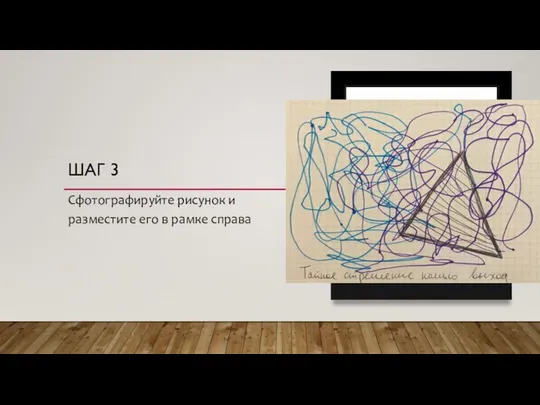 ШАГ 3 Сфотографируйте рисунок и разместите его в рамке справа