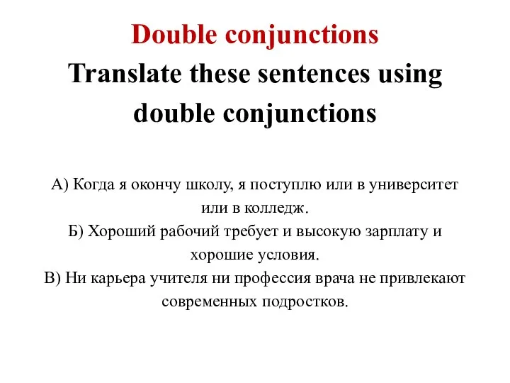 Double conjunctions Translate these sentences using double conjunctions А) Когда я