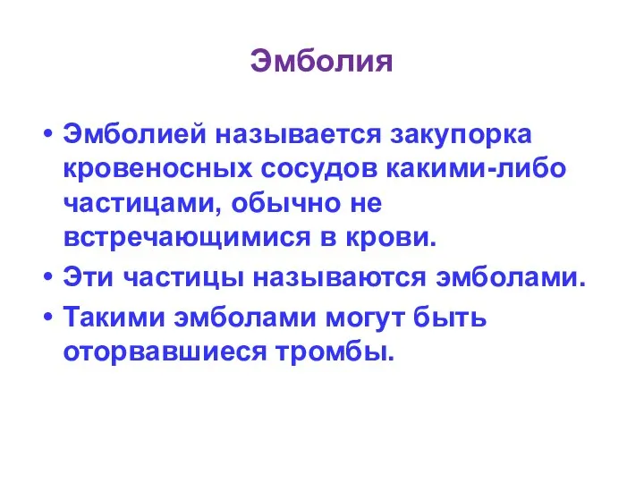 Эмболия Эмболией называется закупорка кровеносных сосудов какими-либо частицами, обычно не встречающимися