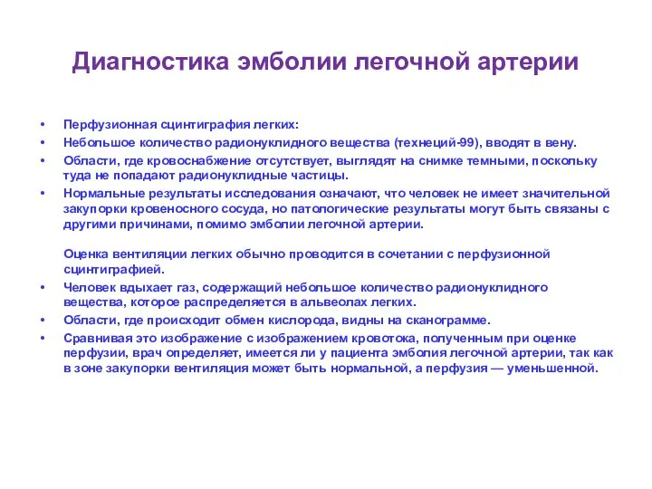 Диагностика эмболии легочной артерии Перфузионная сцинтиграфия легких: Небольшое количество радионуклидного вещества