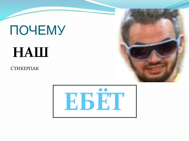 ПОЧЕМУ НАШ СТИКЕРПАК ЕБЁТ