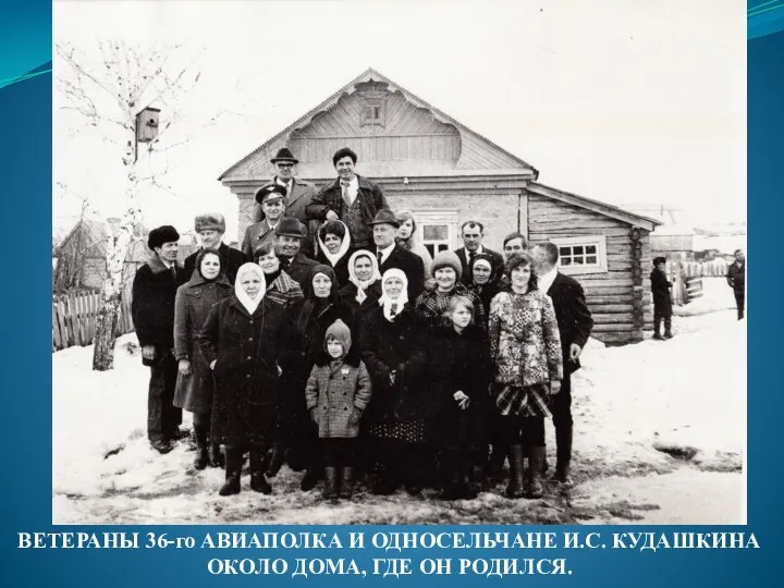 ВЕТЕРАНЫ 36-го АВИАПОЛКА И ОДНОСЕЛЬЧАНЕ И.С. КУДАШКИНА ОКОЛО ДОМА, ГДЕ ОН РОДИЛСЯ.