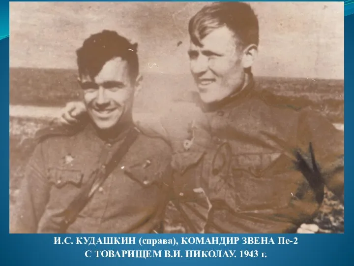 И.С. КУДАШКИН (справа), КОМАНДИР ЗВЕНА Пе-2 С ТОВАРИЩЕМ В.И. НИКОЛАУ. 1943 г.