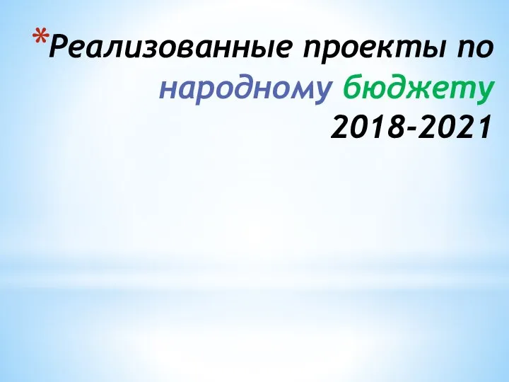 Реализованные проекты по народному бюджету 2018-2021