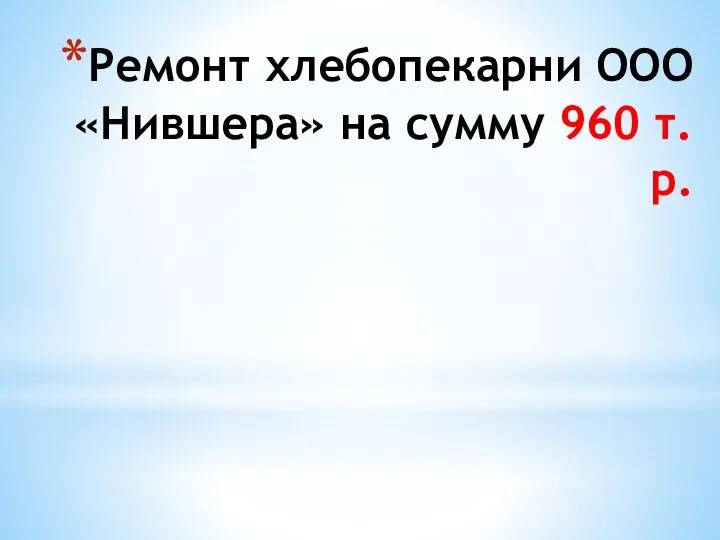 Ремонт хлебопекарни ООО «Нившера» на сумму 960 т.р.