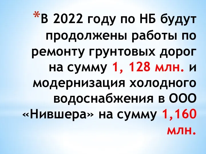 В 2022 году по НБ будут продолжены работы по ремонту грунтовых