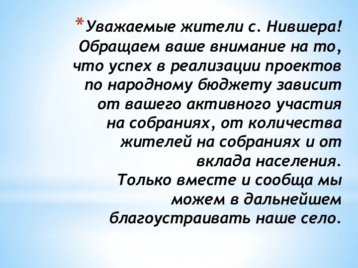 Уважаемые жители с. Нившера! Обращаем ваше внимание на то, что успех