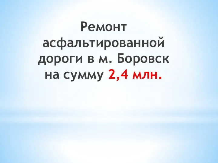 Ремонт асфальтированной дороги в м. Боровск на сумму 2,4 млн.