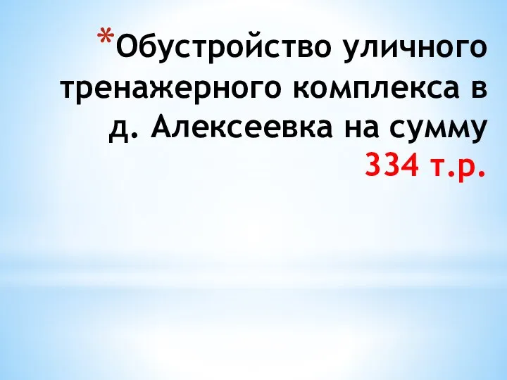 Обустройство уличного тренажерного комплекса в д. Алексеевка на сумму 334 т.р.