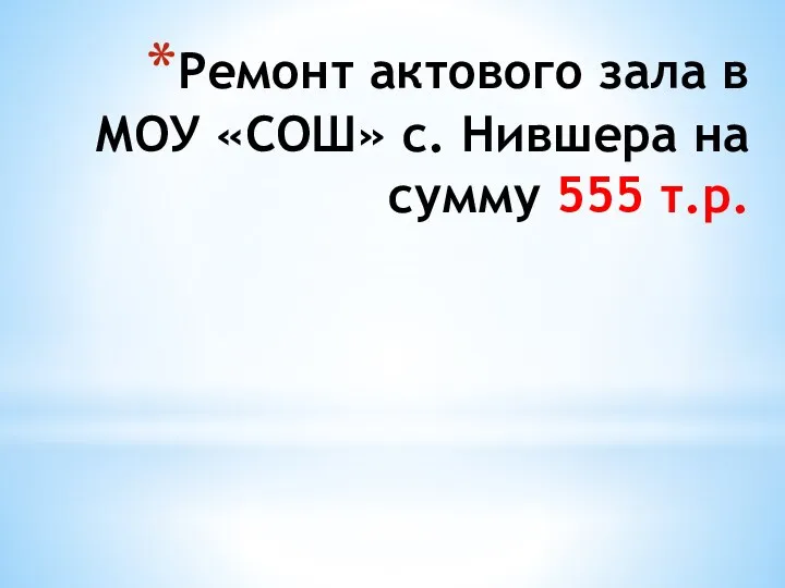 Ремонт актового зала в МОУ «СОШ» с. Нившера на сумму 555 т.р.