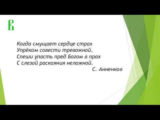 Когда смущает сердце страх Упрёком совести тревожной, Спеши упасть пред Богом