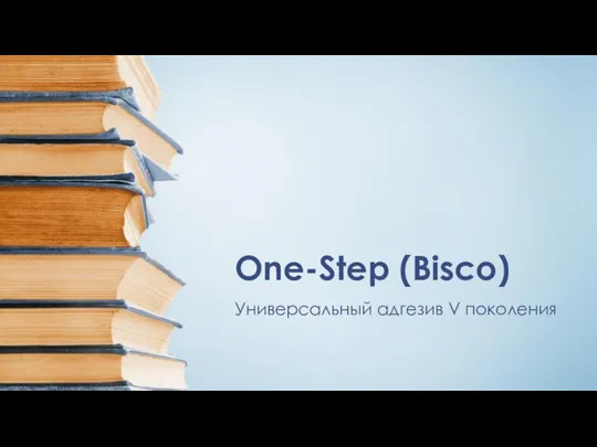 One-Step (Bisco) Универсальный адгезив V поколения