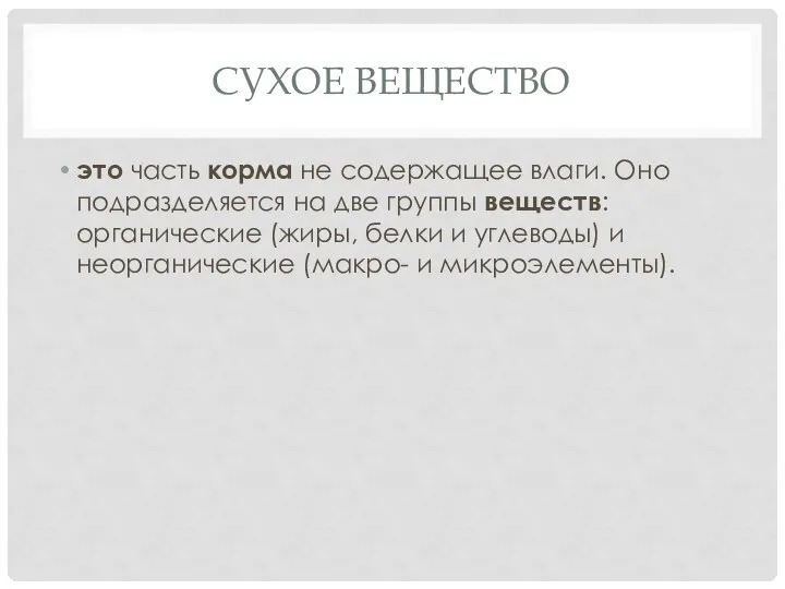 СУХОЕ ВЕЩЕСТВО это часть корма не содержащее влаги. Оно подразделяется на