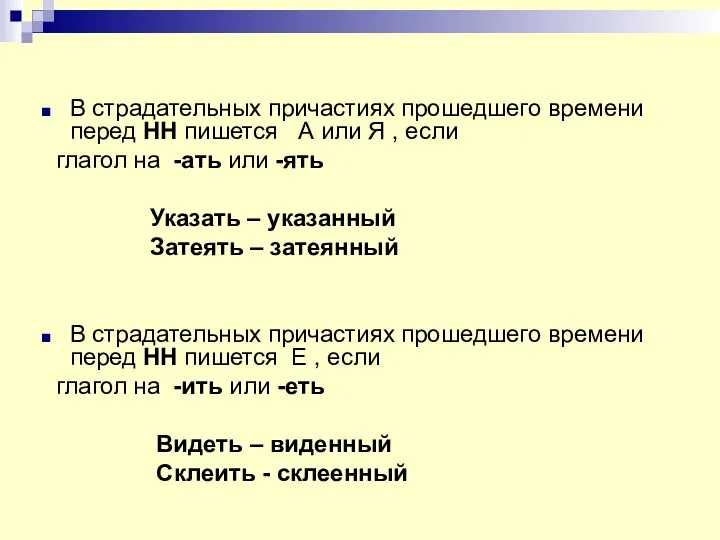 В страдательных причастиях прошедшего времени перед НН пишется А или Я