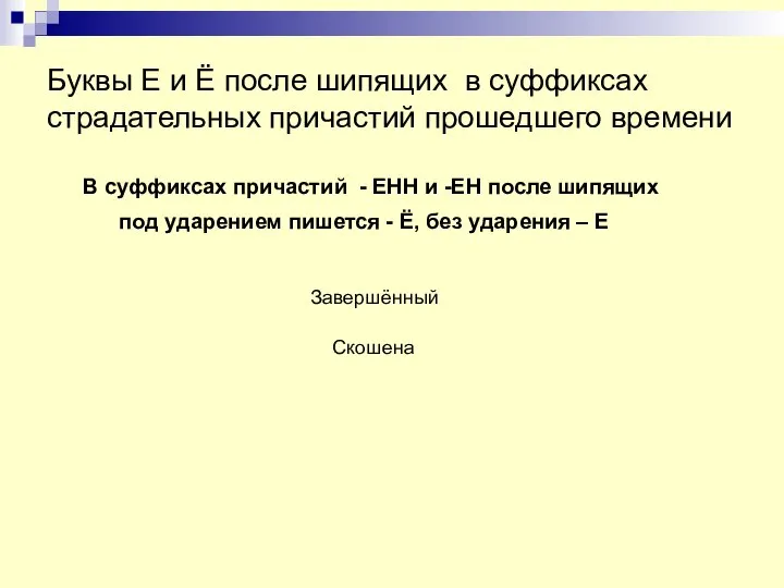 Буквы Е и Ё после шипящих в суффиксах страдательных причастий прошедшего