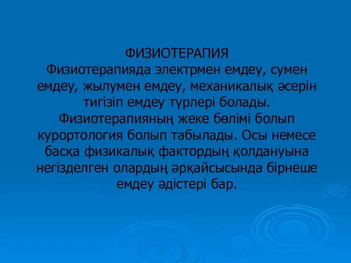 ФИЗИОТЕРАПИЯ Физиотерапияда электрмен емдеу, сумен емдеу, жылумен емдеу, механикалық әсерін тигізіп