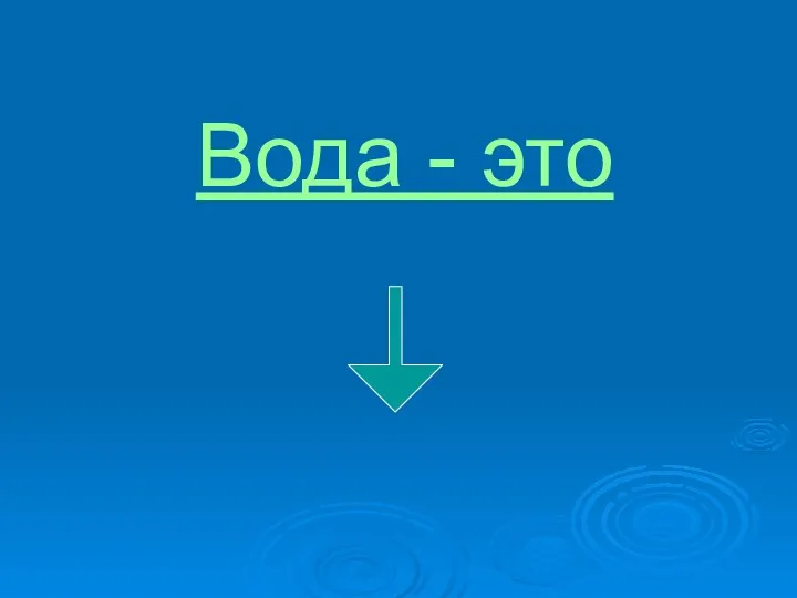 Вода - это