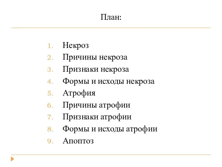 План: Некроз Причины некроза Признаки некроза Формы и исходы некроза Атрофия